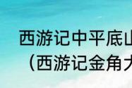 西游记中平底山莲花洞的两个妖怪是（西游记金角大王手下小妖）