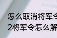 怎么取消将军令解除绑定（大话西游2将军令怎么解绑）