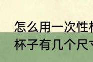 怎么用一次性杯子做一个碗（一次性杯子有几个尺寸）