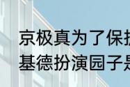 京极真为了保护园子有多拼命（怪盗基德扮演园子是哪一集）