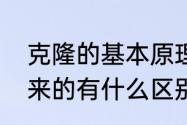 克隆的基本原理是什么（克隆的与原来的有什么区别）