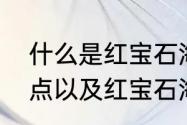 什么是红宝石海棠（红宝石海棠的特点以及红宝石海棠的养殖方法）