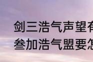 剑三浩气声望有哪些方法得到（剑网叁加浩气盟要怎么什么任务）