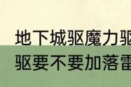 地下城驱魔力驱好还是法驱好（dnf力驱要不要加落雷符大神们帮帮忙）