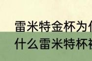 雷米特金杯为什么永久属于巴西（为什么雷米特杯被巴西永久拥有）