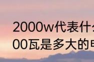 2000w代表什么意思?多少度电（2000瓦是多大的电流）