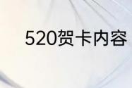 520贺卡内容（520贺卡祝福语）