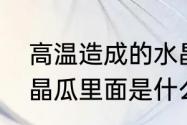 高温造成的水晶瓜能自行恢复吗（水晶瓜里面是什么样）