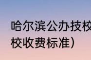 哈尔滨公办技校有几个（2023哈轴技校收费标准）