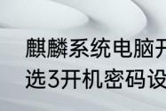 麒麟系统电脑开机密码怎么设置（天选3开机密码设置）