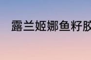 露兰姬娜鱼籽胶原固体喷雾好用吗