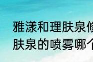 雅漾和理肤泉修复哪个好（雅漾和理肤泉的喷雾哪个好点）