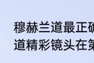 穆赫兰道最正确的剧情解释（穆赫兰道精彩镜头在第几分钟）