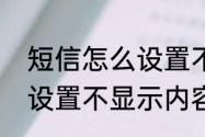 短信怎么设置不显示内容（短信怎么设置不显示内容）