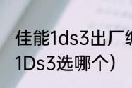 佳能1ds3出厂编号（佳能5D3和佳能1Ds3选哪个）