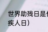 世界助残日是什么（2020年国际残疾人日）