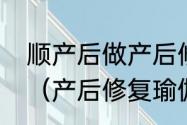 顺产后做产后修复好还是产后瑜伽好（产后修复瑜伽与仪器哪个有用）