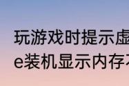 玩游戏时提示虚拟内存不足怎么办（pe装机显示内存不足怎么处理）