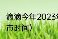 滴滴今年2023年能再上市吗（滴滴上市时间）