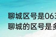 聊城区号是0635为什么又是0547（聊城的区号是多少）