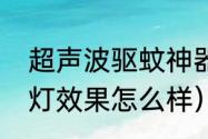 超声波驱蚊神器有用吗（超声波驱蚊灯效果怎么样）