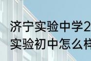 济宁实验中学2023级高考喜报（运河实验初中怎么样）