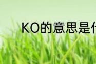 KO的意思是什么（KO啥意思）