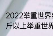 2022举重世界纪录多少公斤（500公斤以上举重世界纪录）