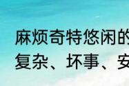 麻烦奇特悠闲的反义词（容易、粗心、复杂、坏事、安全、快乐的反义词）