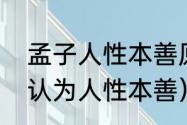 孟子人性本善原文（简述孟子为什么认为人性本善）