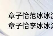 章子怡范冰冰演的电影（范冰冰汤唯章子怡李冰冰汤唯谁是国际巨星）