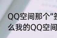 QQ空间那个“签到”有什么用（为什么我的QQ空间签到签到了显示不了）