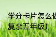 学分卡片怎么做（教师节贺卡小机关复杂五年级）