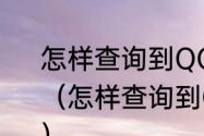 怎样查询到QQ近期登陆地点和时间（怎样查询到QQ近期登陆地点和时间）