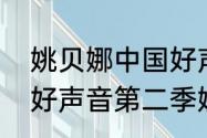 姚贝娜中国好声音唱的什么歌（中国好声音第二季姚贝娜全部歌曲）