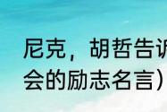 尼克，胡哲告诉我们什么（东京残奥会的励志名言）