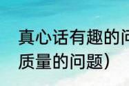 真心话有趣的问题有哪些（真心话高质量的问题）