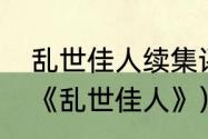 乱世佳人续集评分（《飘》（也就是《乱世佳人》）有没有续集）