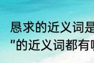 恳求的近义词是什么标准答案（“恳求”的近义词都有哪些（越多越好））