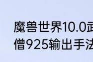 魔兽世界10.0武僧输出手法（踏风武僧925输出手法）