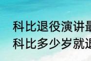 科比退役演讲最励志的一段话英文（科比多少岁就退役了）