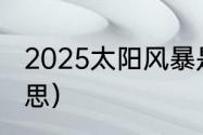 82年奥力给是什么意思（快手奥力给啥意思快手奥力给沃次要内什么意思）