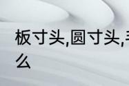 板寸头,圆寸头,毛寸头区别、特点是什么