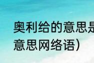 奥利给的意思是什么（奥力给是什么意思网络语）