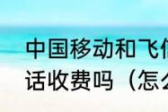 中国移动和飞信怎么用，和飞信打电话收费吗（怎么用和飞信请假）