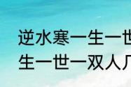 逆水寒一生一世一双人双活结局（一生一世一双人几个结局）