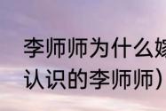 李师师为什么嫁给燕青（燕青怎么样认识的李师师）