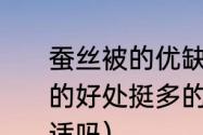 蚕丝被的优缺点与危害（听说蚕丝被的好处挺多的，不知道买给老人用合适吗）