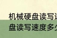 机械硬盘读写速度多少正常（移动硬盘读写速度多少够用）