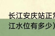 长江安庆站正常水位多少米（现在长江水位有多少）